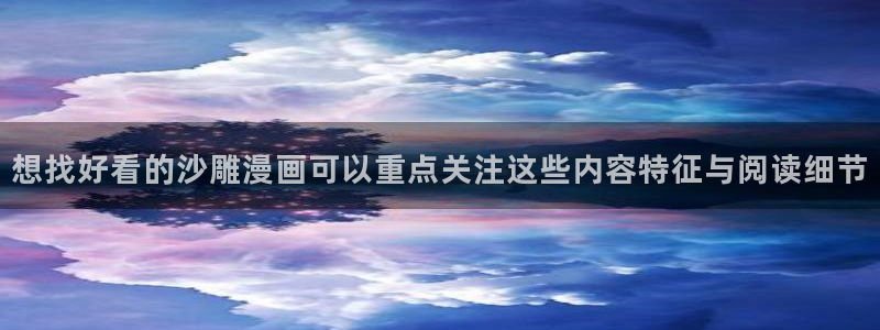 漫画岛最新作品榜:想找好看的沙雕漫画可以重点关注这些内容特征与阅读细节