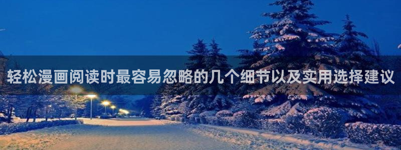 轻松漫画阅读时最容易忽略的几个细节以及实用选择建议