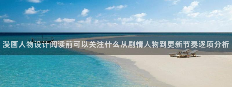 漫画岛漫画分类:漫画人物设计阅读前可以关注什么从剧情人物到更新节奏逐项分析