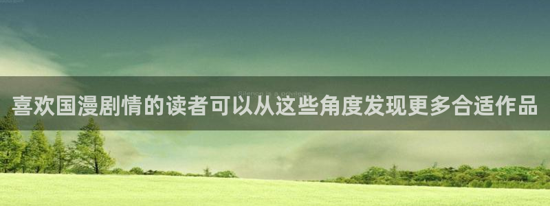漫画岛网页版导航:喜欢国漫剧情的读者可以从这些角度发现更多合适作品