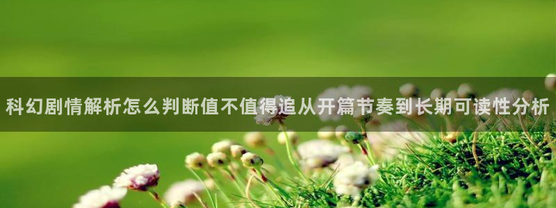 漫画岛完结漫画：科幻剧情解析怎么判断值不值得追从开篇节奏到长期可读性分析