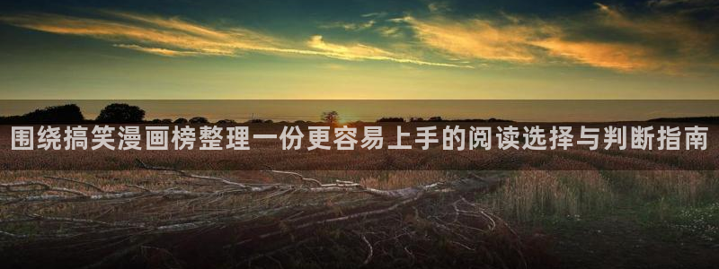 漫画岛漫画资讯：围绕搞笑漫画榜整理一份更容易上手的阅读选择与判断指南