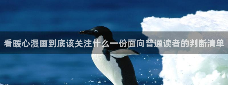 漫画岛漫画网：看暖心漫画到底该关注什么一份面向普通读者的判断清单