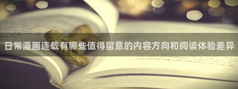 漫画岛最新网址：日常漫画连载有哪些值得留意的内容方向和阅读体验差异