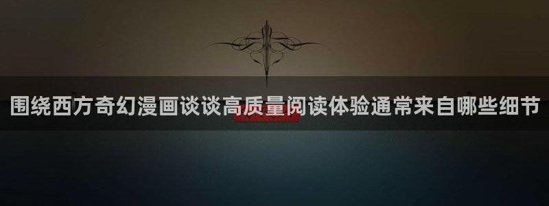 漫画岛网站地址:围绕西方奇幻漫画谈谈高质量阅读体验通常来自哪些细节