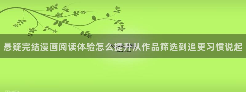 漫画岛作品推荐：悬疑完结漫画阅读体验怎么提升从作品筛选到追更习惯说起