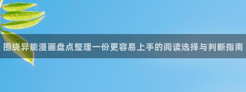 漫画岛热门分类：围绕异能漫画盘点整理一份更容易上手的阅读选择与判断指南