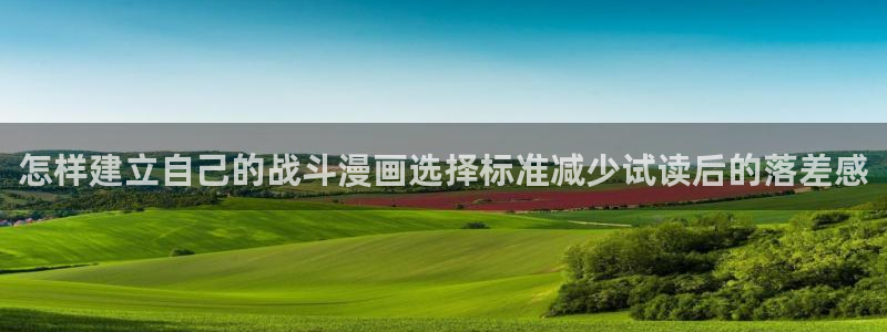 漫画岛新作推荐：怎样建立自己的战斗漫画选择标准减少试读后的落差感