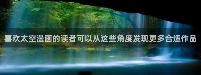 漫画岛漫画网址大全：喜欢太空漫画的读者可以从这些角度发现更多合适作品