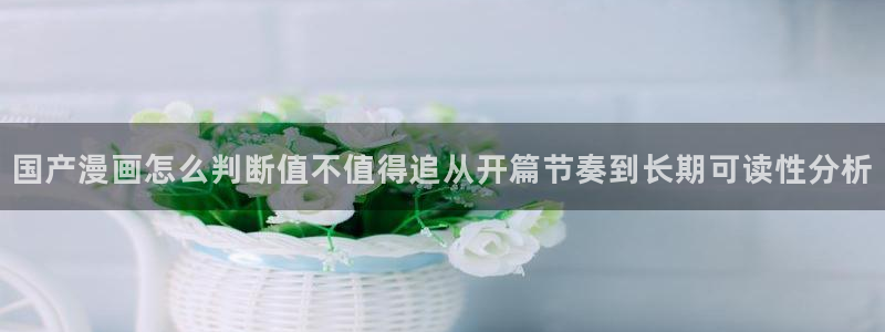 漫画岛今日最新漫画：国产漫画怎么判断值不值得追从开篇节奏到长期可读性分析