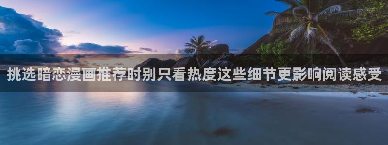 漫画岛科幻漫画：挑选暗恋漫画推荐时别只看热度这些细节更影响阅读感受