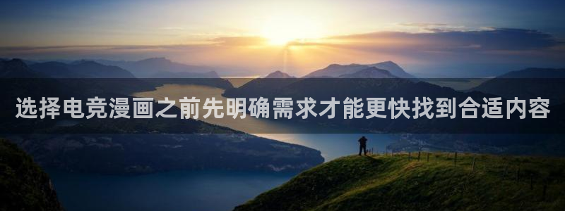 漫画岛首页：选择电竞漫画之前先明确需求才能更快找到合适内容