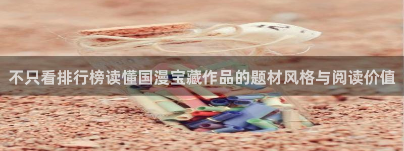 漫画岛在线漫画大全：不只看排行榜读懂国漫宝藏作品的题材风格与阅读价值