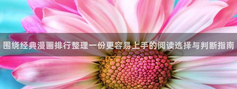 漫画岛热门漫画：围绕经典漫画排行整理一份更容易上手的阅读选择与判断指南
