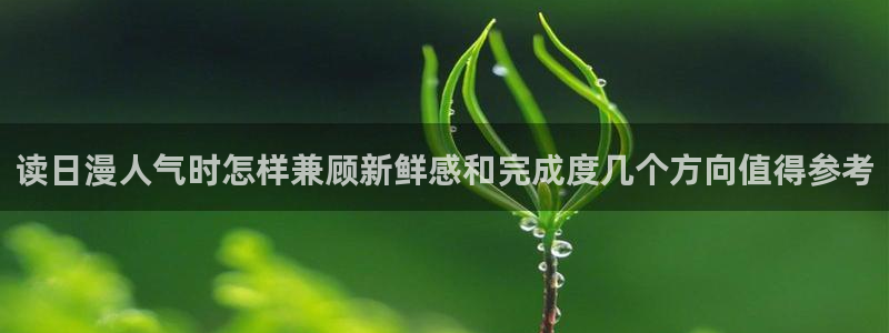 漫画岛冒险漫画：读日漫人气时怎样兼顾新鲜感和完成度几个方向值得参考