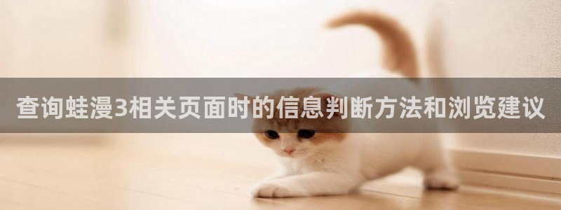 漫画岛漫画更新:查询蛙漫3相关页面时的信息判断方法和浏览建议