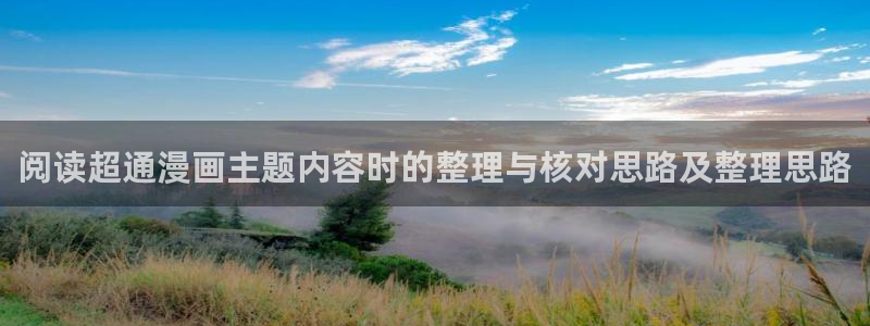 漫画岛人气漫画大全:阅读超通漫画主题内容时的整理与核对思路及整理思路