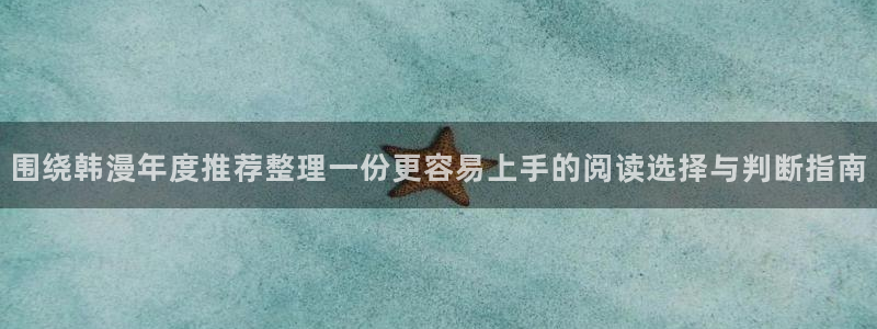 漫画岛连载榜:围绕韩漫年度推荐整理一份更容易上手的阅读选择与判断指南