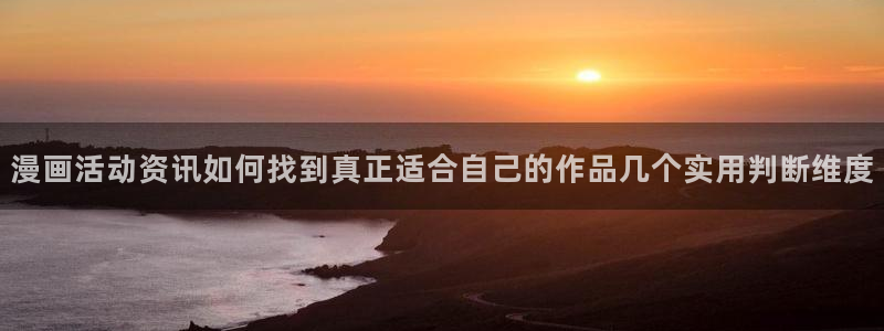 漫画岛作品搜索:漫画活动资讯如何找到真正适合自己的作品几个实用判断维度
